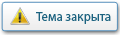Тема закрыта