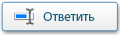 Ответить